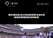 米兰体育地址-包含帕尔梅拉斯体能训练升级，备战曼联半决赛的词条