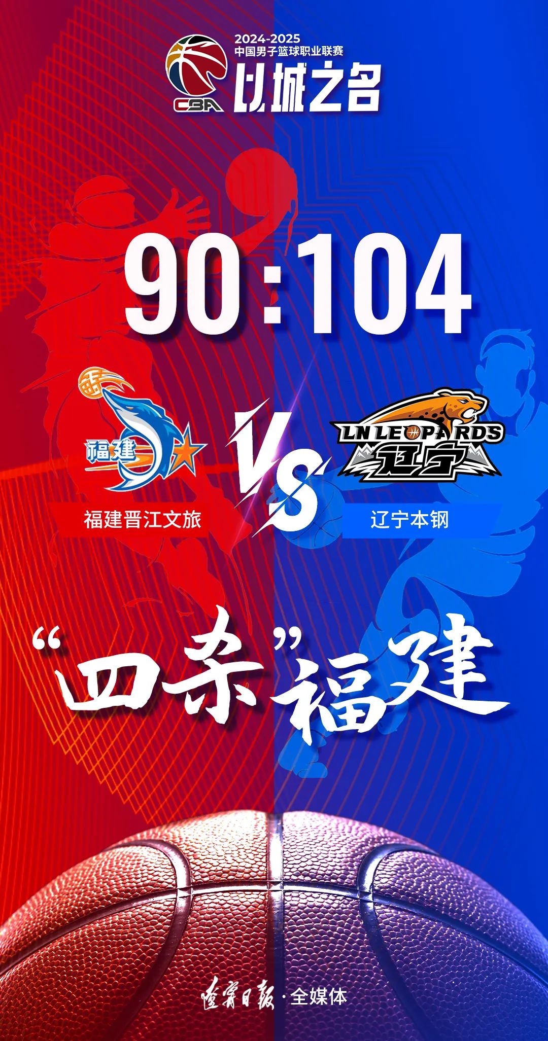 福建队加时赛击败辽宁，实现豪取两连胜的简单介绍