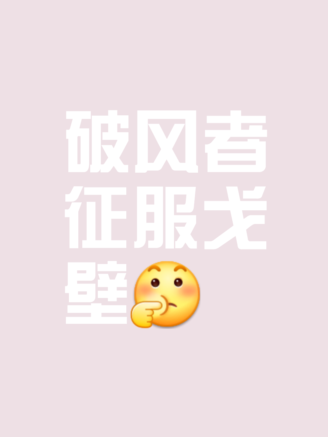 勇者打破僵局崭露头角，摇摆胜负局面的简单介绍