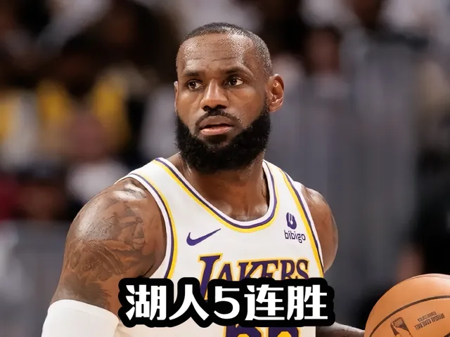 湖人击败快船，取得五连胜